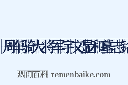 周车骑大将军宇文显和墓志铭是什么意思的图片